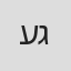 עמרי גלור
